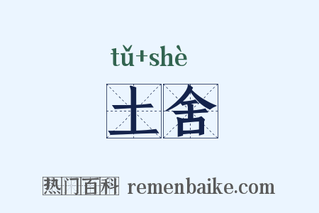 土舍是什么意思的图片